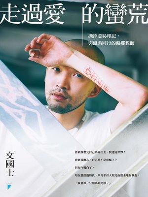 cover image of 走過愛的蠻荒